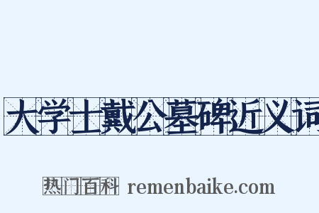 大学士戴公墓碑近义词是什么意思的图片